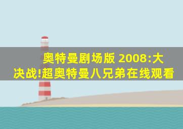 奥特曼剧场版 2008:大决战!超奥特曼八兄弟在线观看